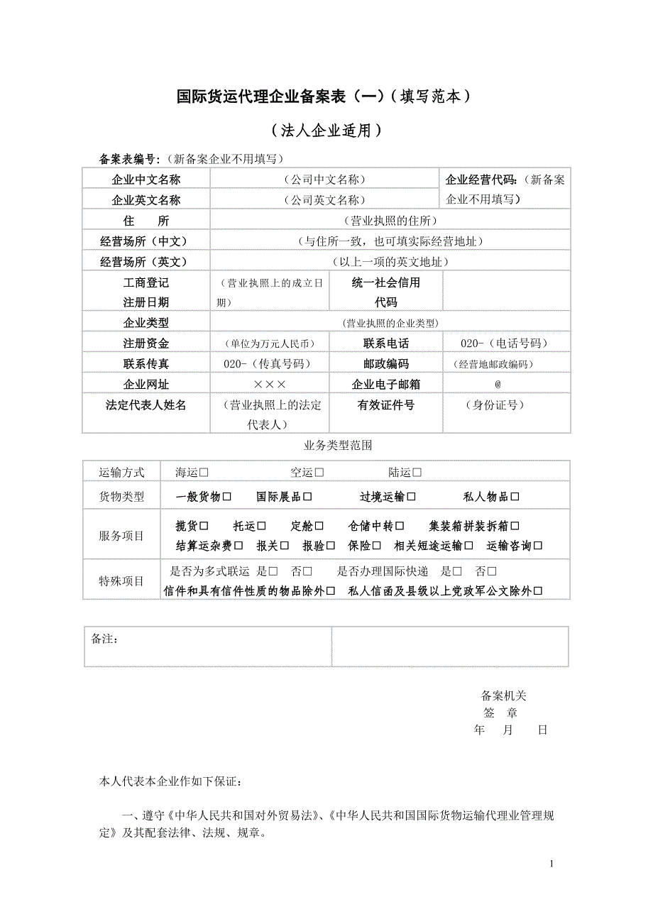 国际货运代理企业备案表_第1页