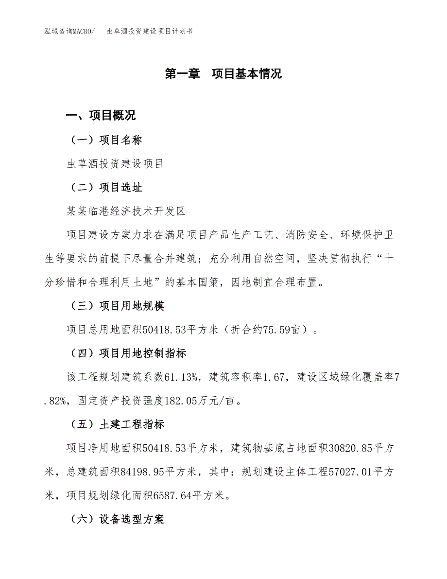 立项虫草酒投资建设项目计划书_第1页