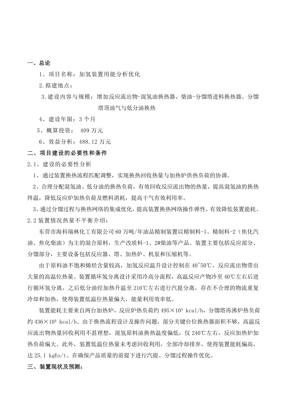 加氢装置流程优化项目建议书_第2页