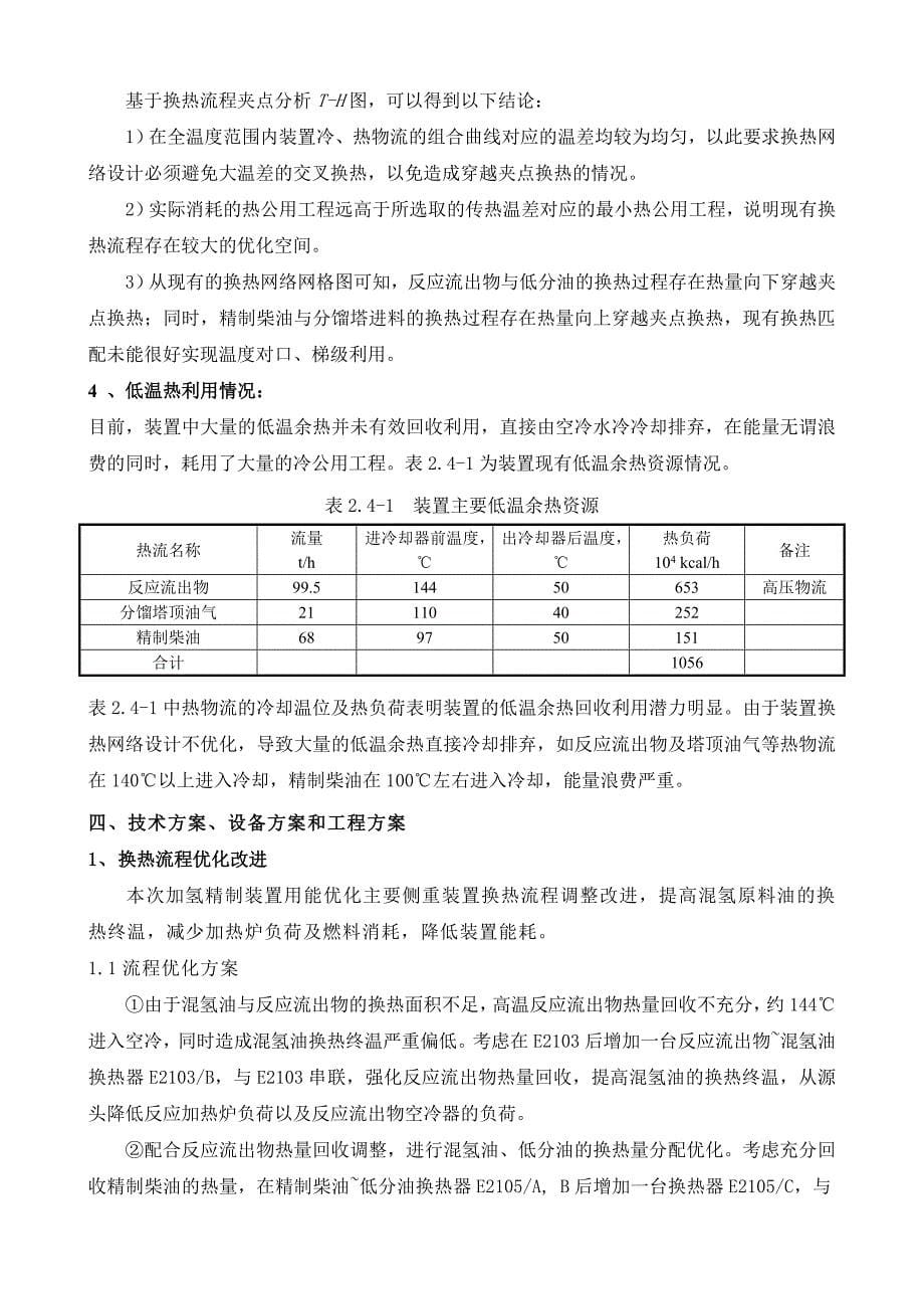 加氢装置流程优化项目建议书_第5页