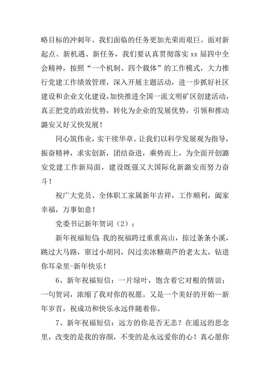 党委书记新年贺词2篇.doc_第2页