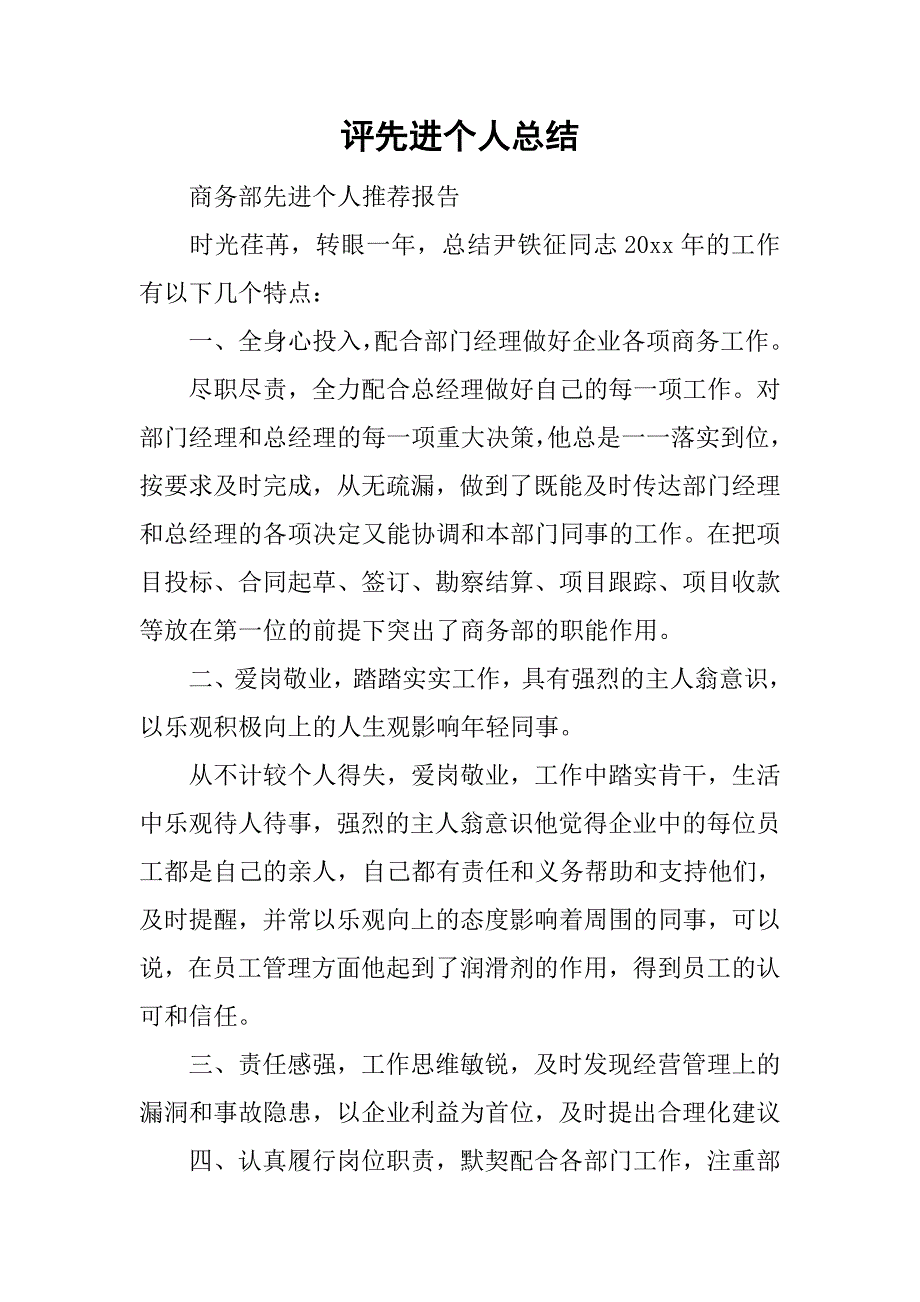 评先进个人总结.doc_第1页