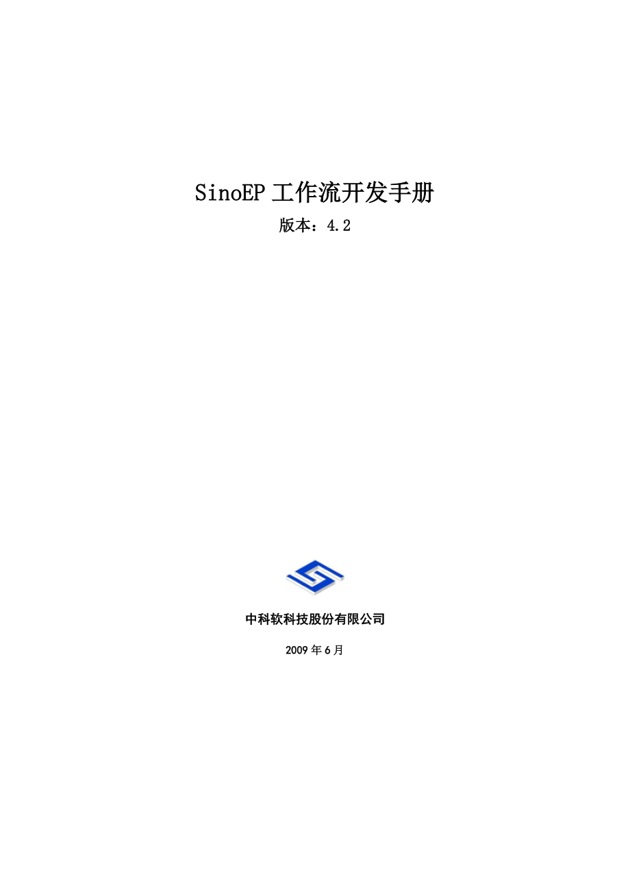 sinoep工作流开发手册_第1页