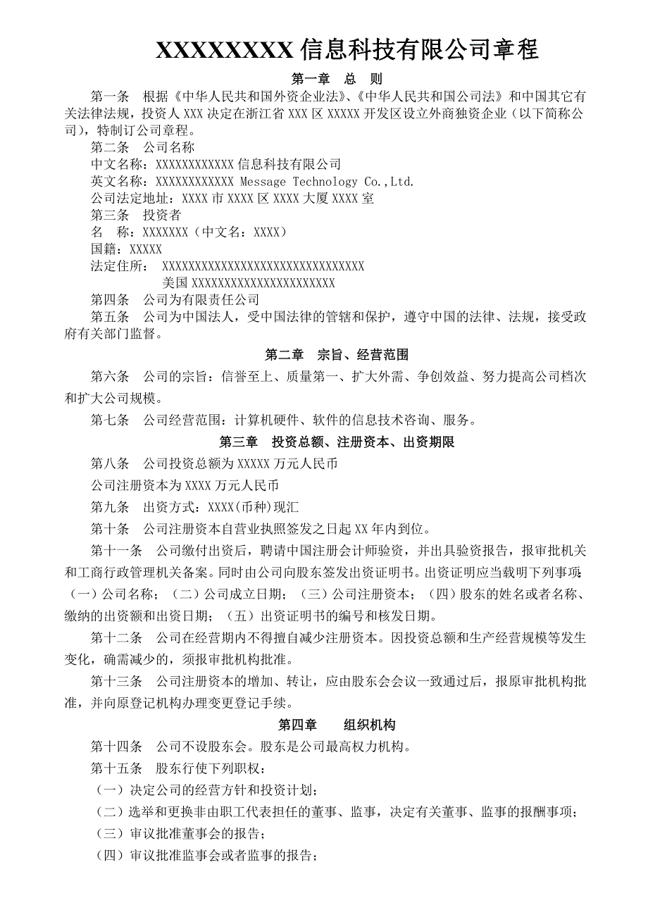 商务局公司章程模板DOC_第1页