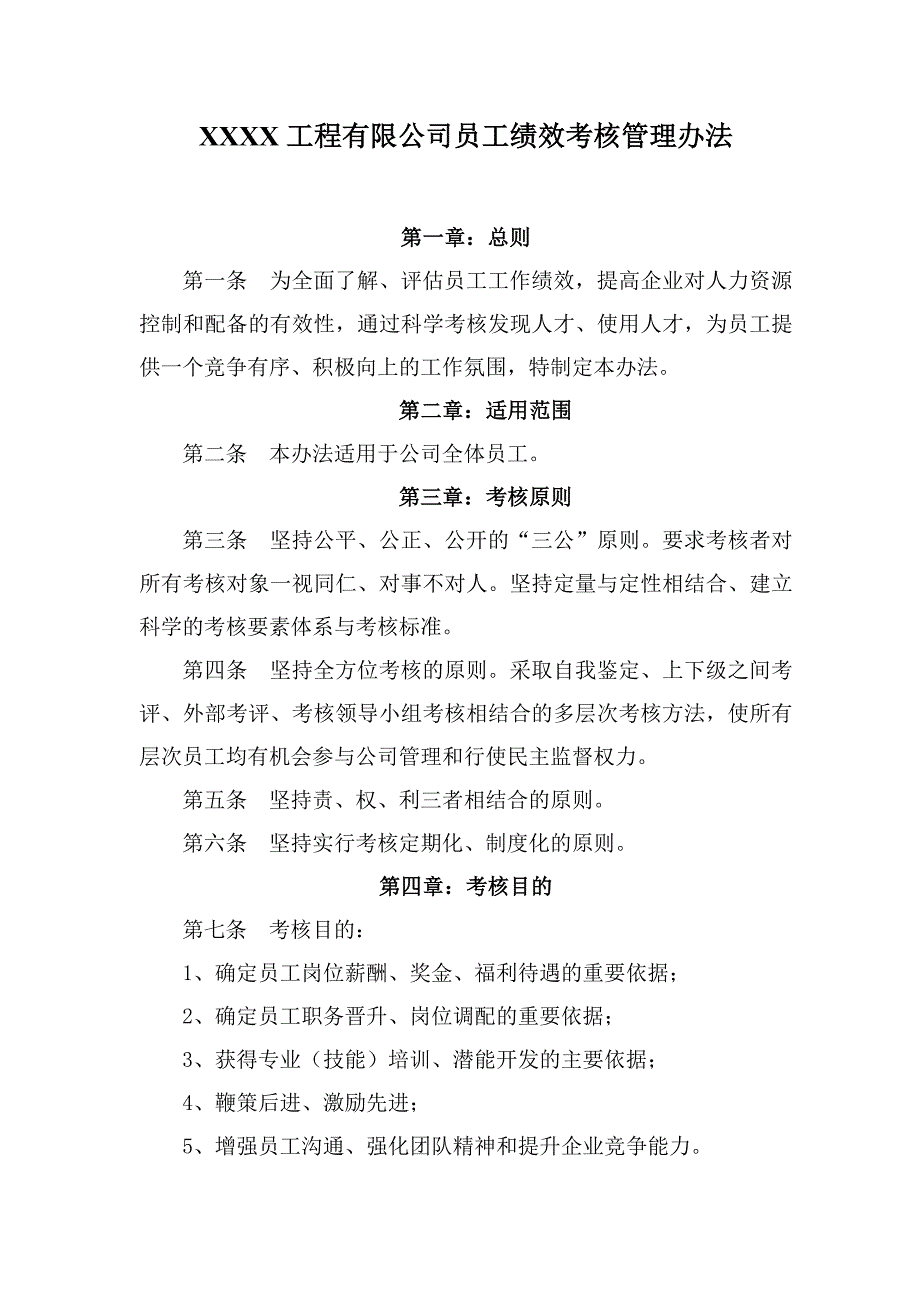 某集团公司员工绩效考核管理办法_第1页