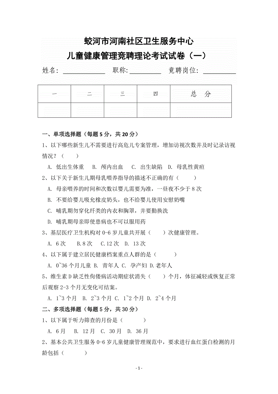 0-6岁儿童健康管理规范试题_第1页