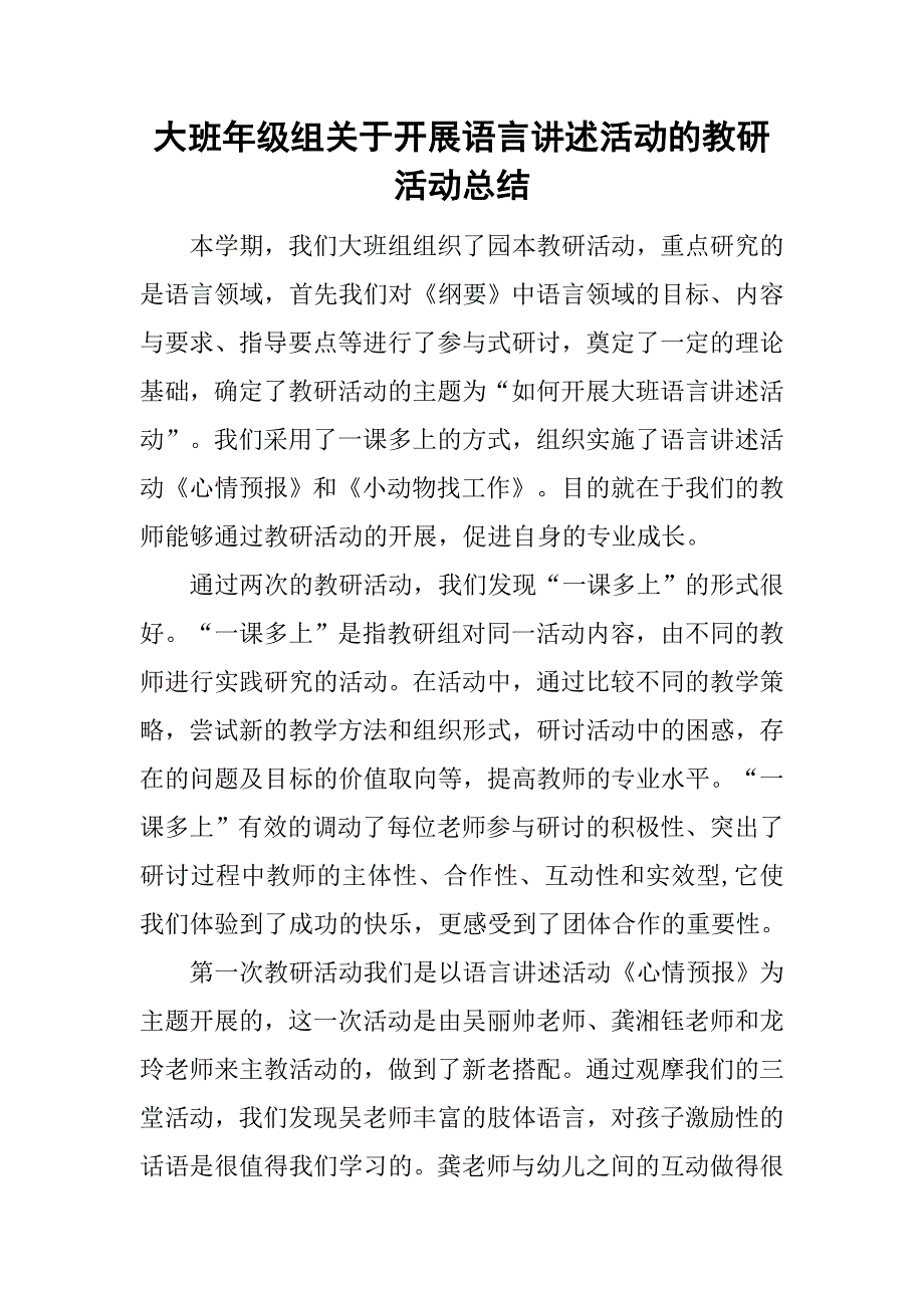 大班年级组关于开展语言讲述活动的教研活动总结.doc_第1页