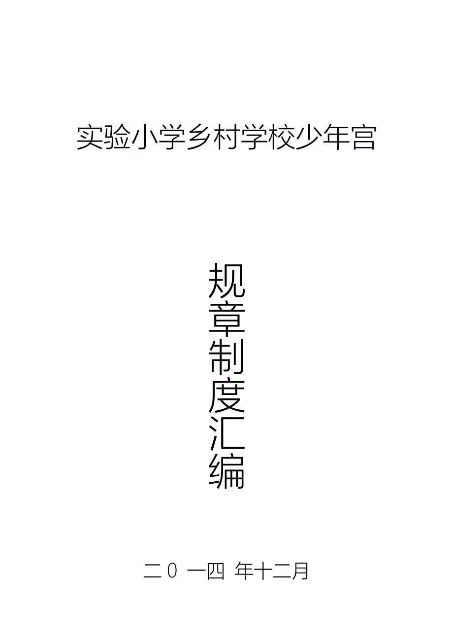 乡村学校少年宫制度汇编资料.精讲_第1页