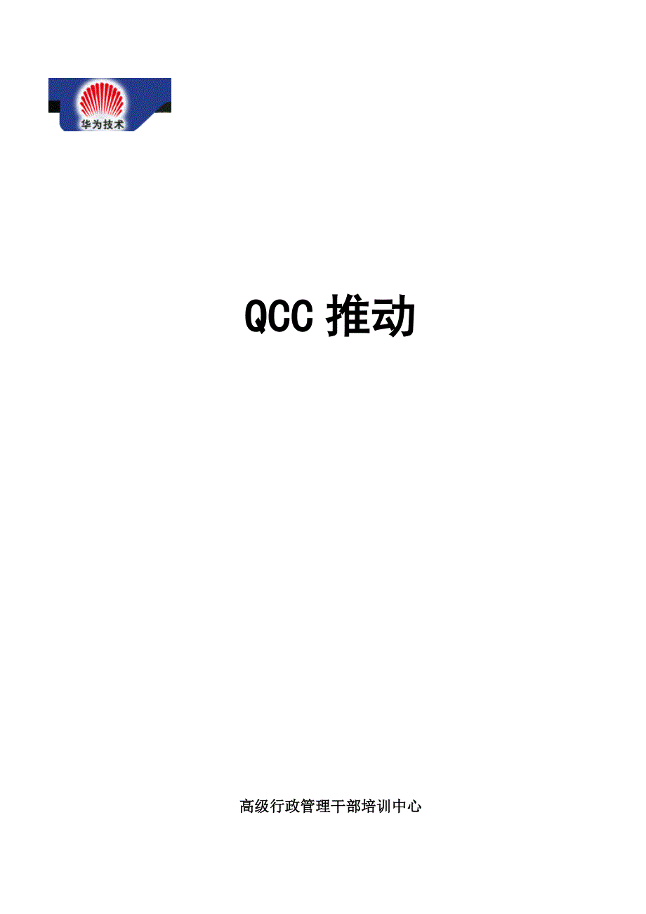 qcc品管圈活动的推动_第1页