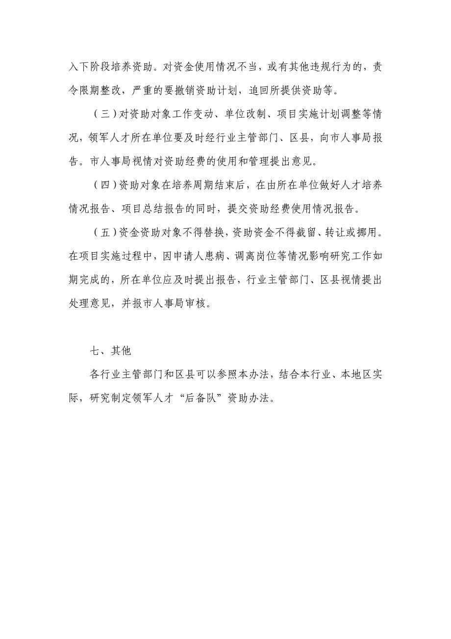 上海领军人才队伍建设专项资金资助暂行办法_第5页