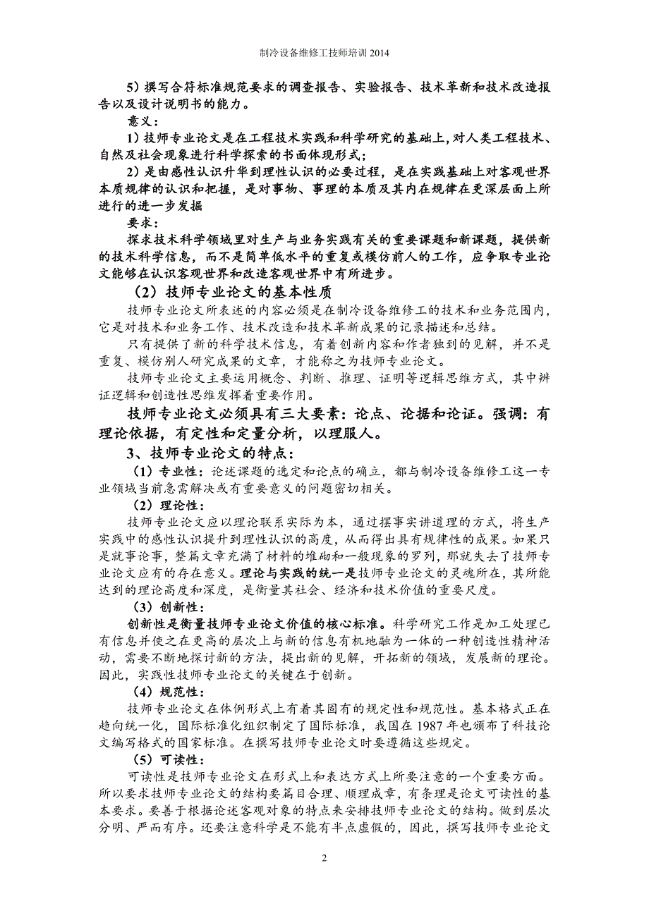 制冷设备维修工技师论文及答辩重点讲解_第2页