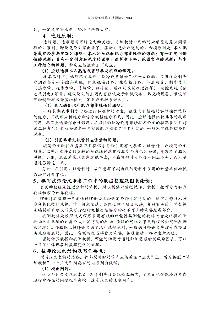 制冷设备维修工技师论文及答辩重点讲解_第3页