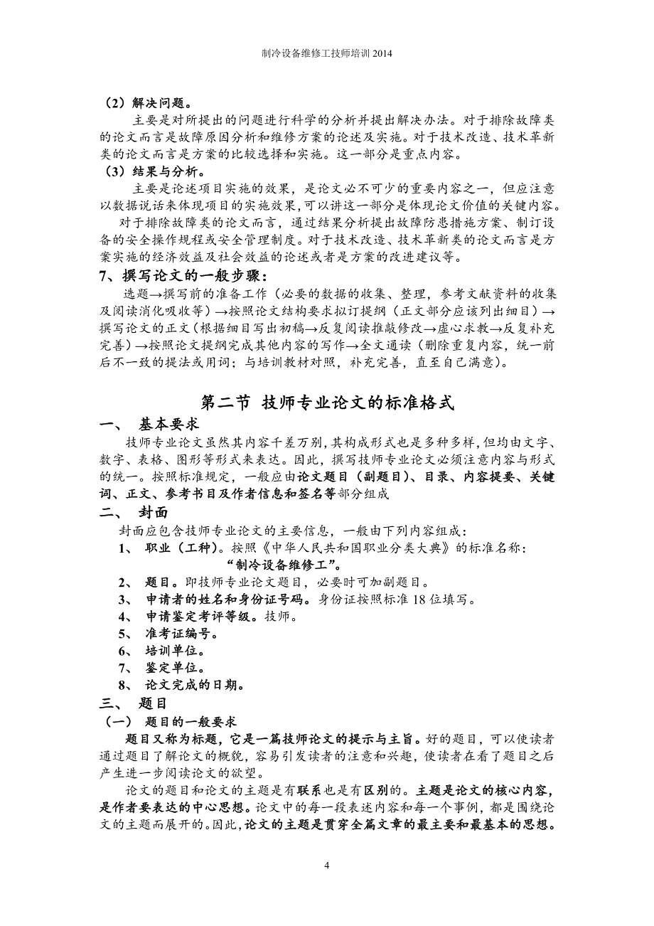 制冷设备维修工技师论文及答辩重点讲解_第4页