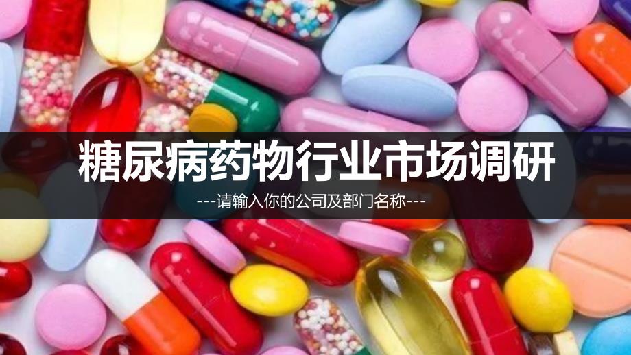 糖尿病药物行业现状及市场分析_第1页