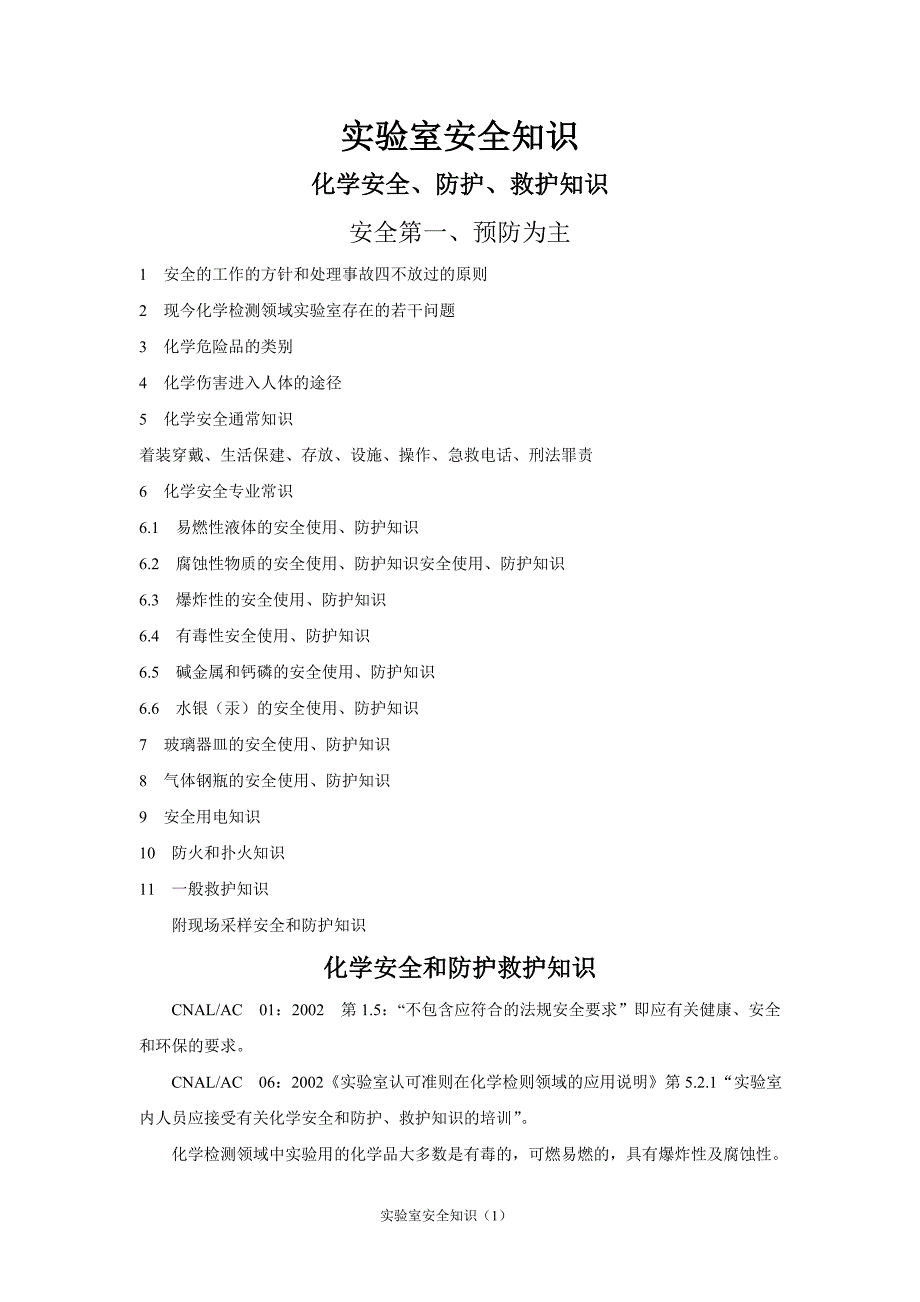 实验室安全知识汇总_第1页