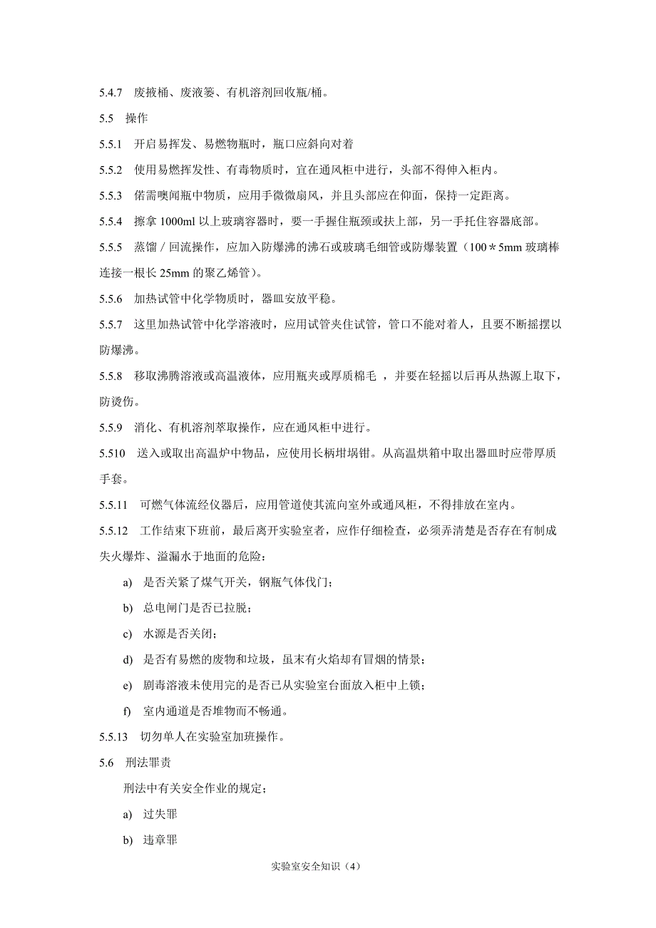 实验室安全知识汇总_第4页