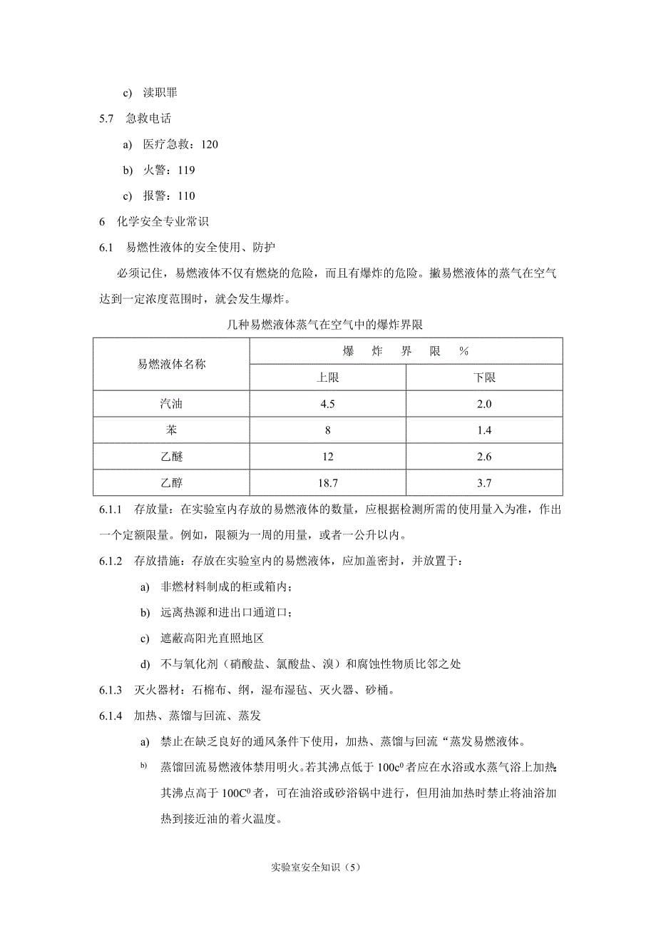 实验室安全知识汇总_第5页