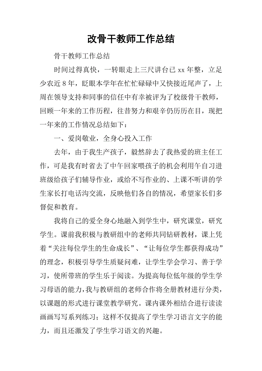 改骨干教师工作总结.doc_第1页