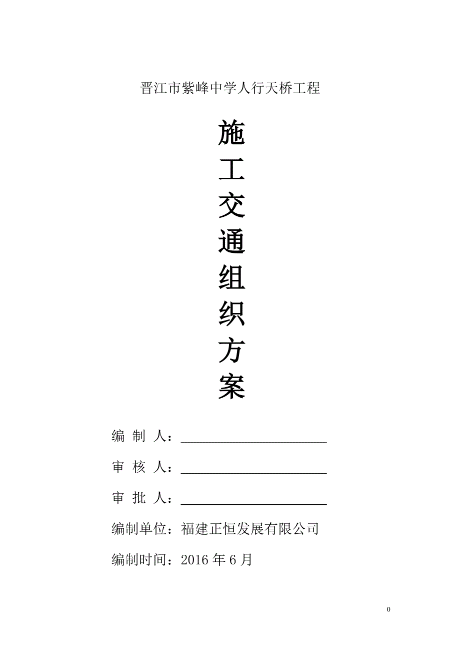 人行天桥施工交通组织方案(已报审)._第1页