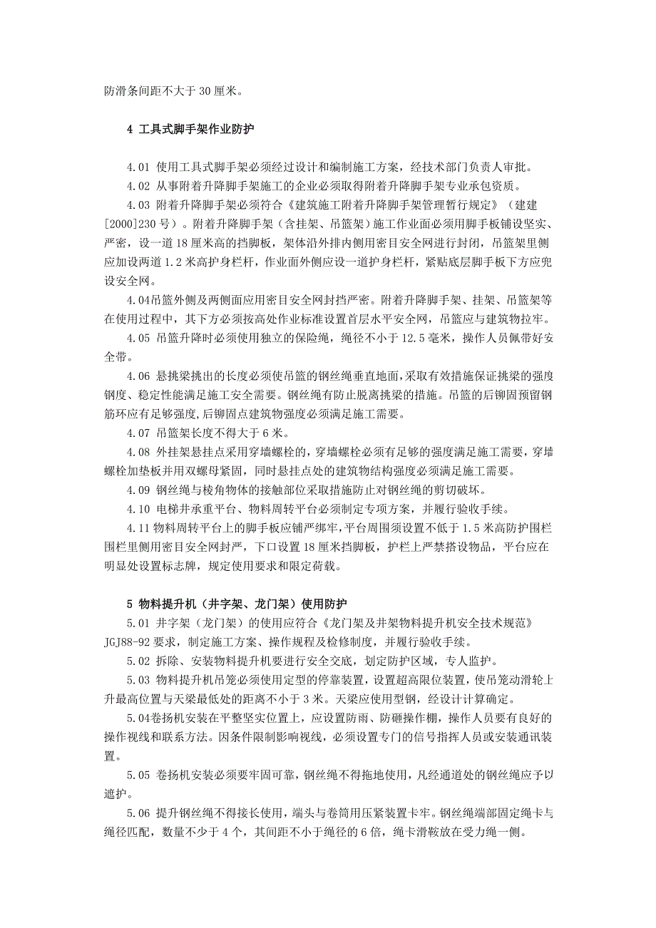 北京市建设工程施工现场文明安全施工五个标准(1)_第3页