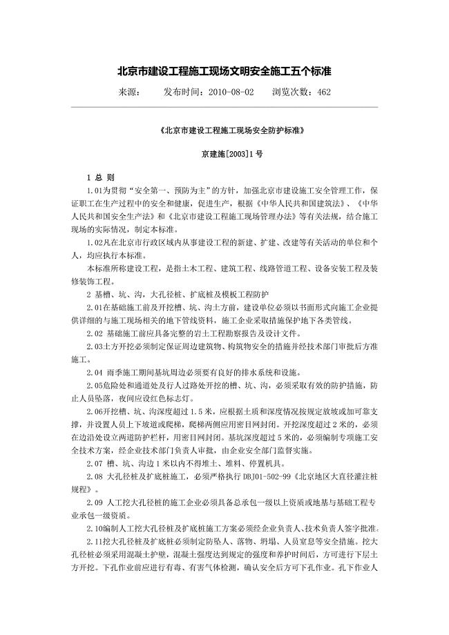 北京市建设工程施工现场文明安全施工五个标准(1)