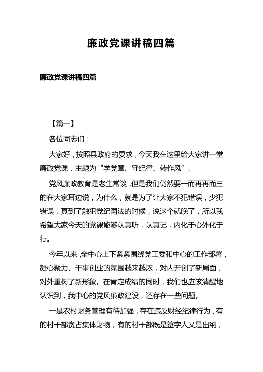 廉政党课讲稿四篇_第1页