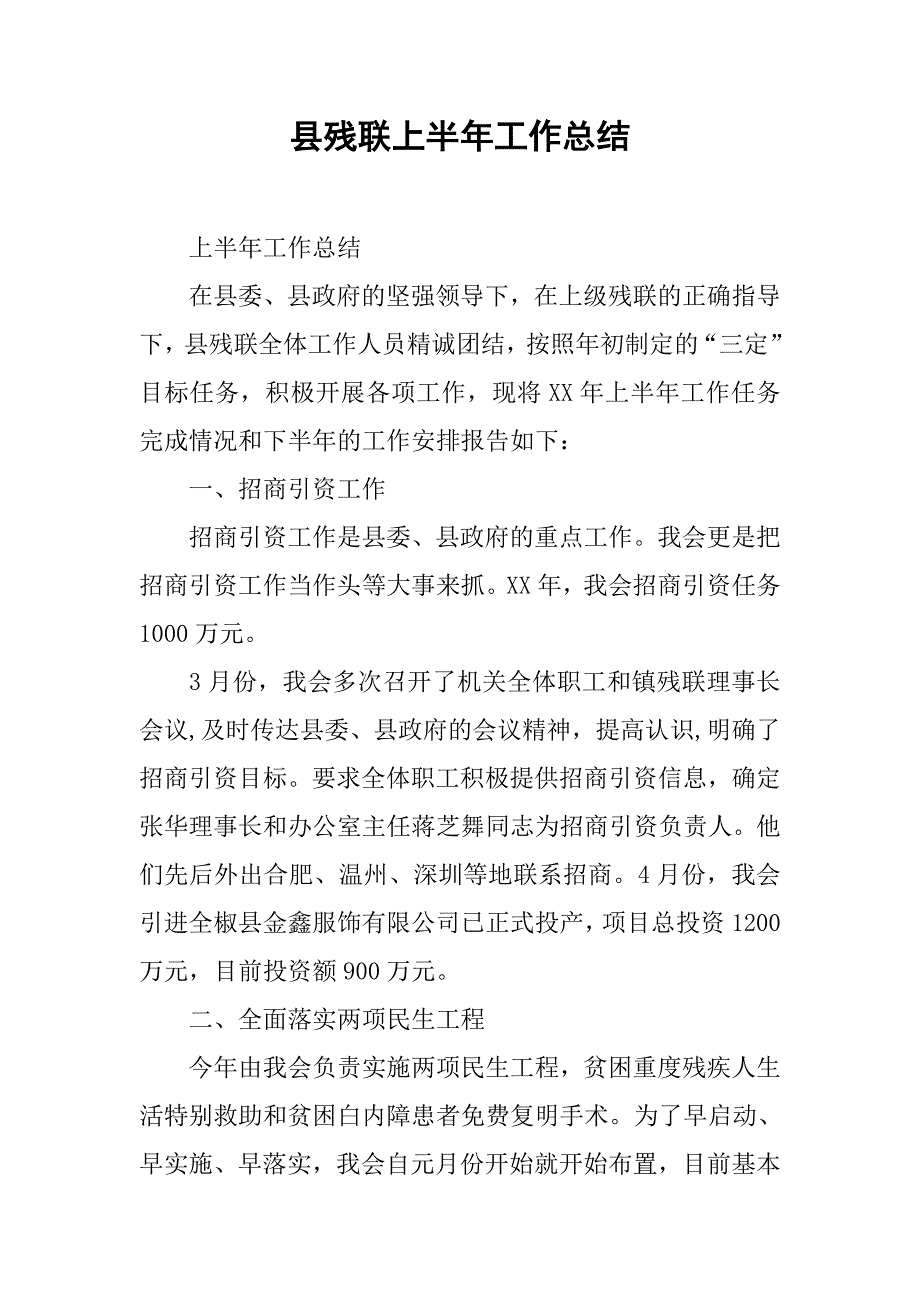 县残联上半年工作总结.doc_第1页