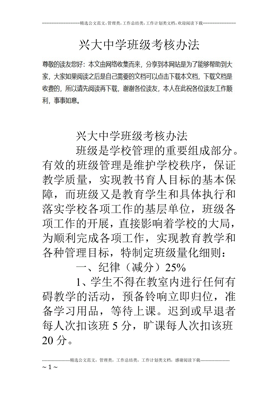 兴大中学班级考核办法_第1页