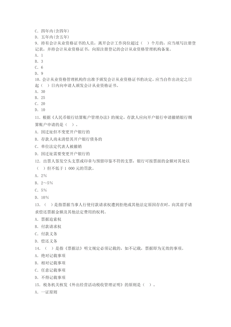 北京2014年会计从业资格考试试题：财经法规(1)_第2页