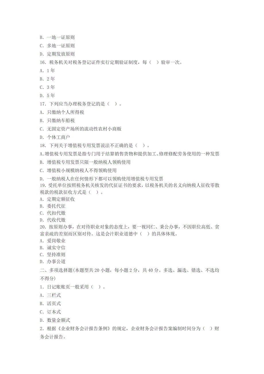 北京2014年会计从业资格考试试题：财经法规(1)_第3页