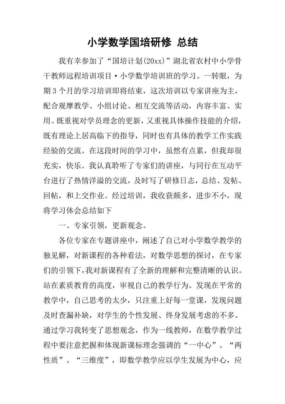 小学数学国培研修 总结.doc_第1页