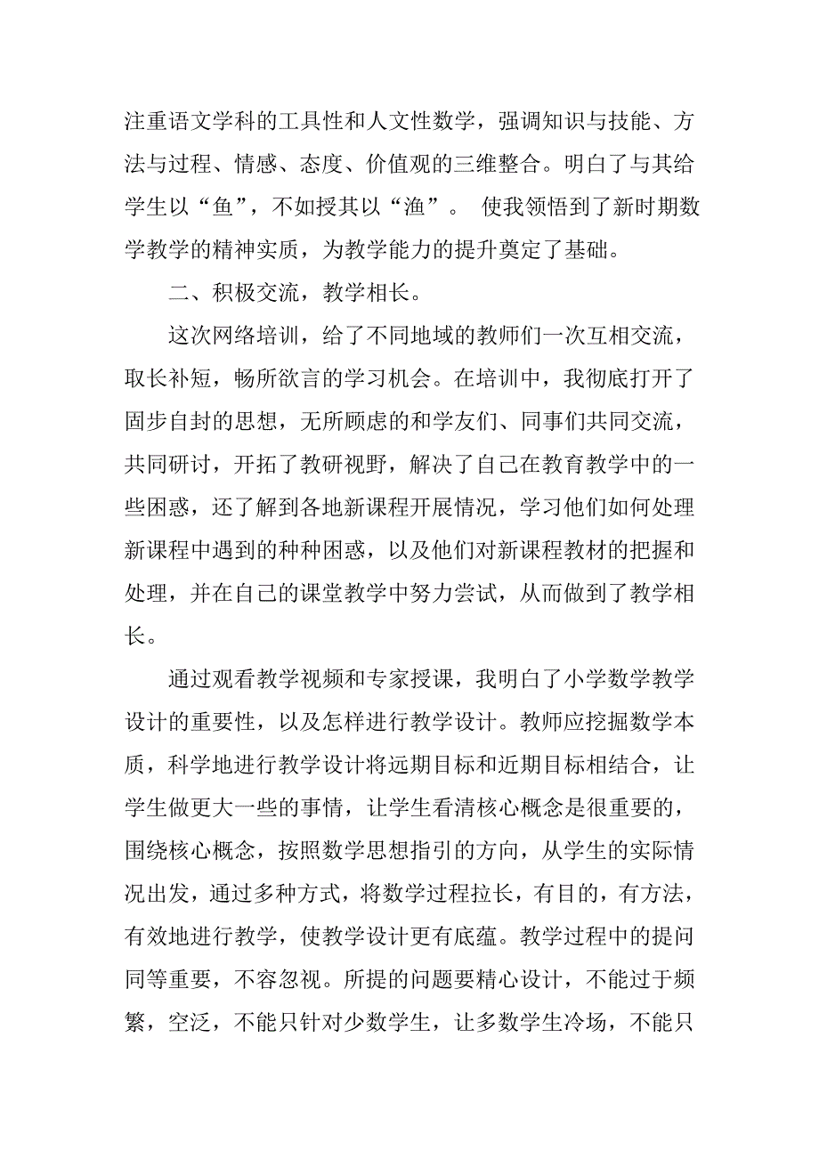 小学数学国培研修 总结.doc_第2页