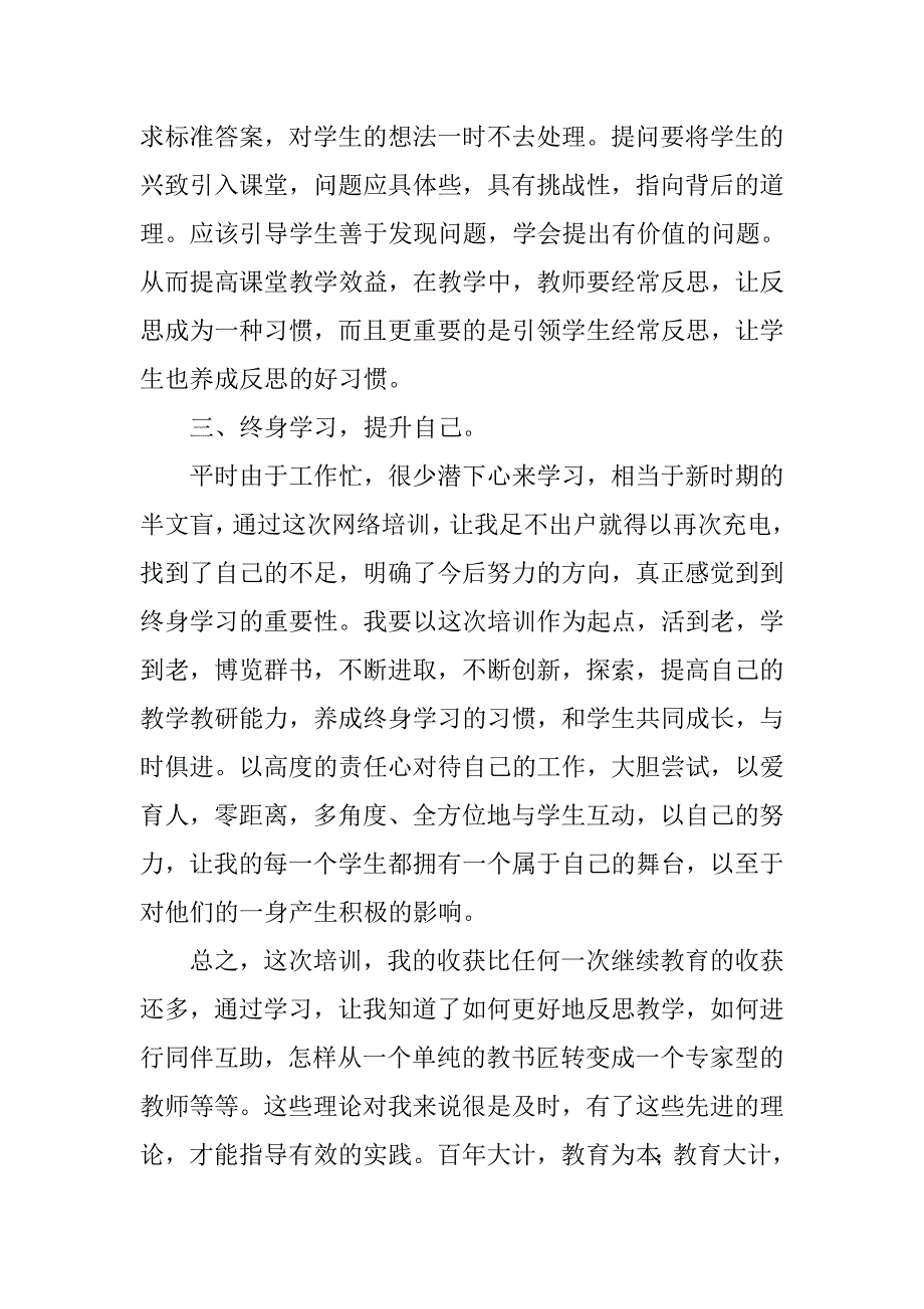 小学数学国培研修 总结.doc_第3页