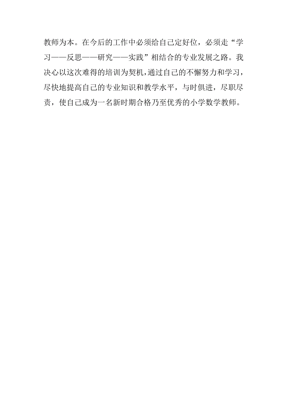 小学数学国培研修 总结.doc_第4页