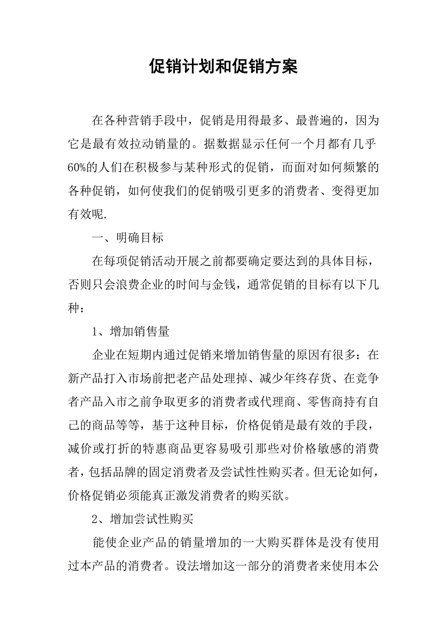 促销计划和促销方案.doc_第1页