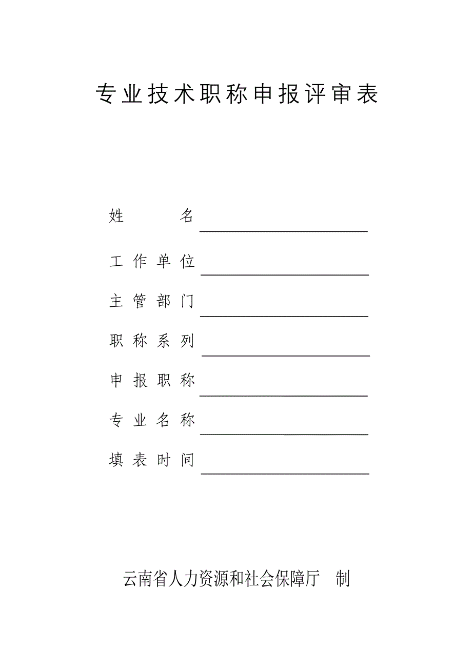 【最新】云南省专业技术职称申报评审表课件_第1页