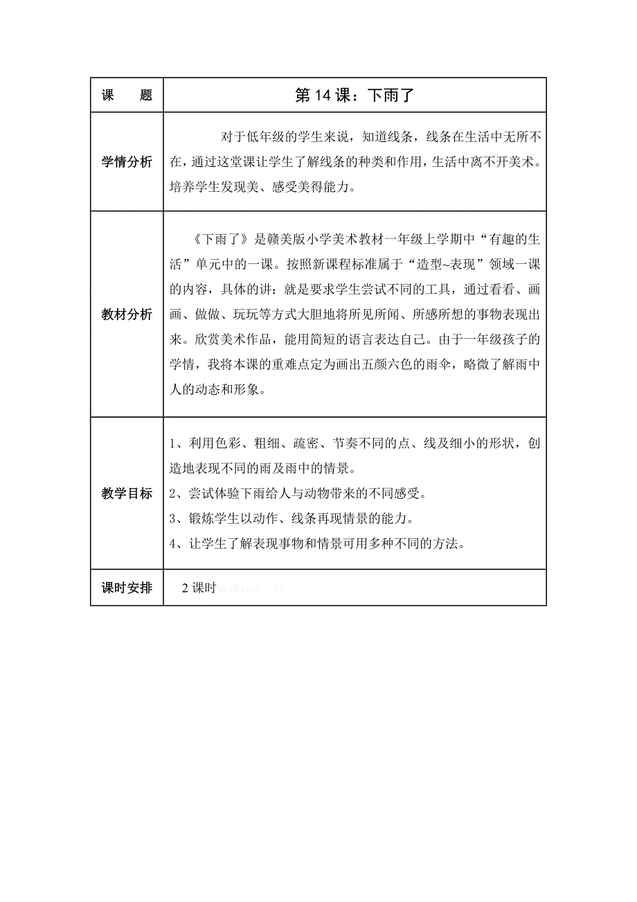 一年级美术下册教案全册表格式42第十四课 下雨了_第1页