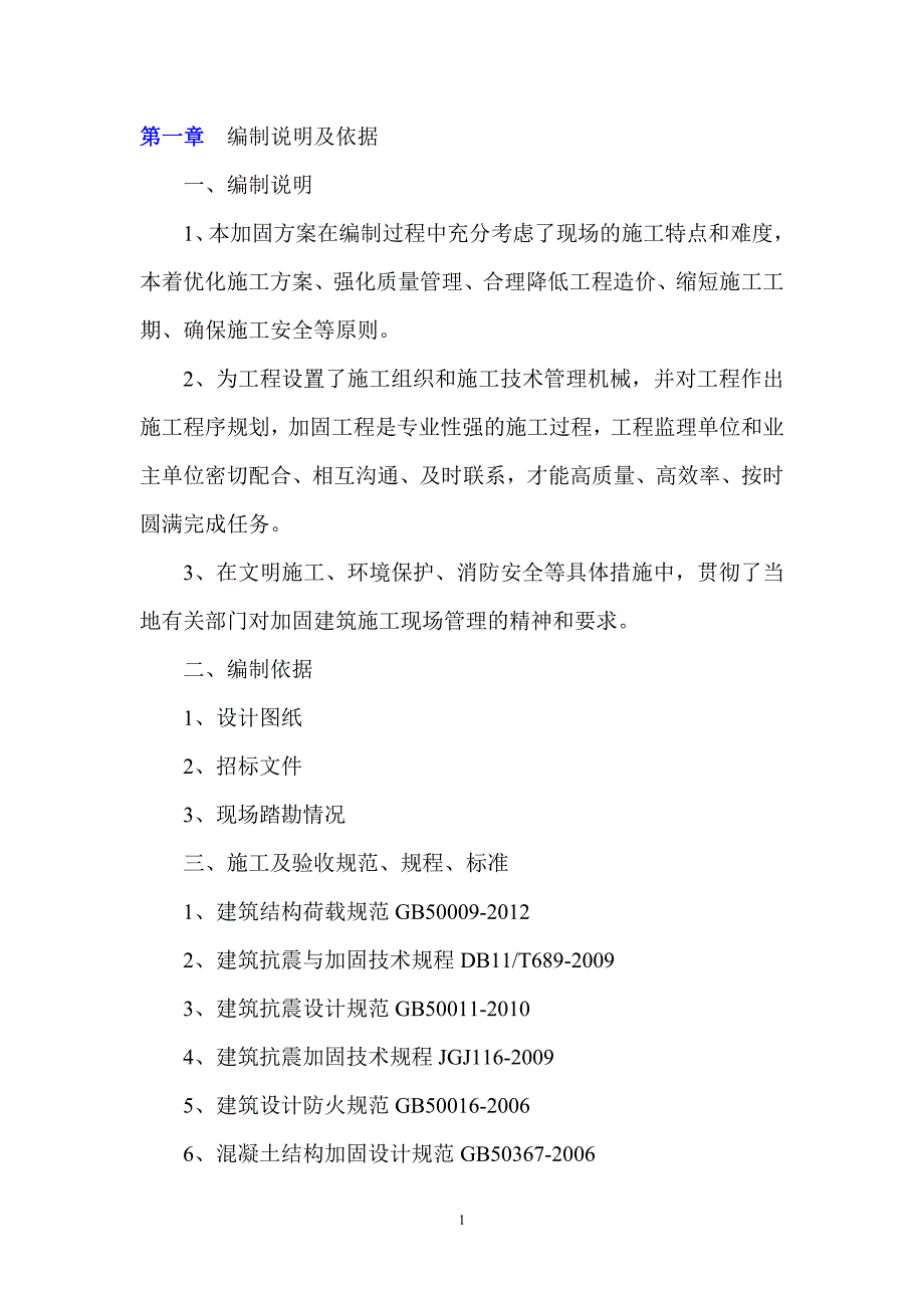 加固工程施工方案(公司)111111111111111剖析_第2页