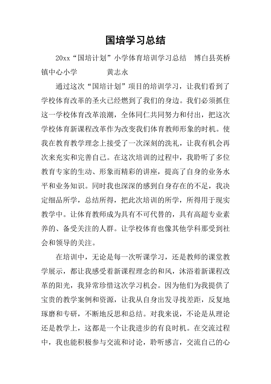 国培学习总结_86.doc_第1页