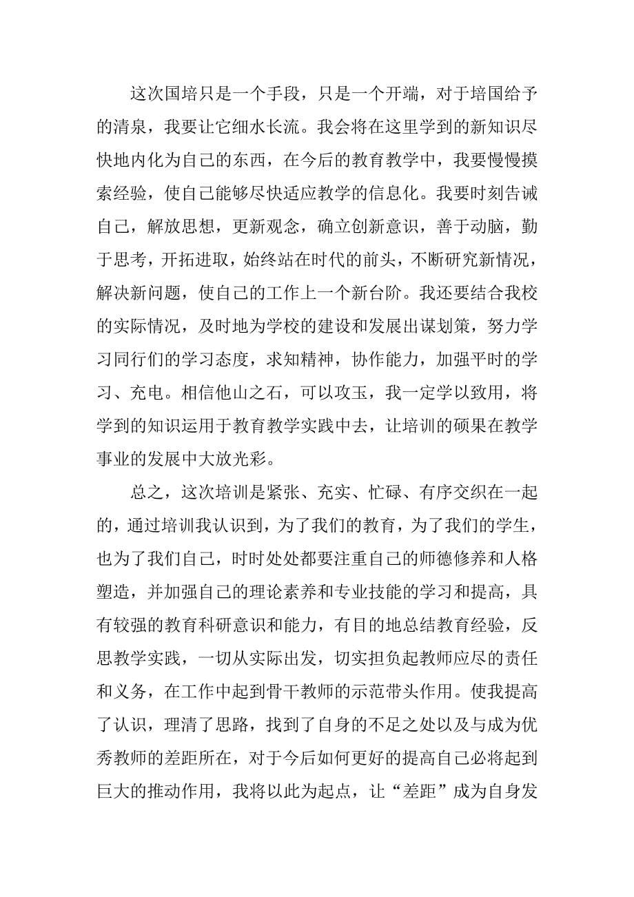 国培学习总结_86.doc_第5页