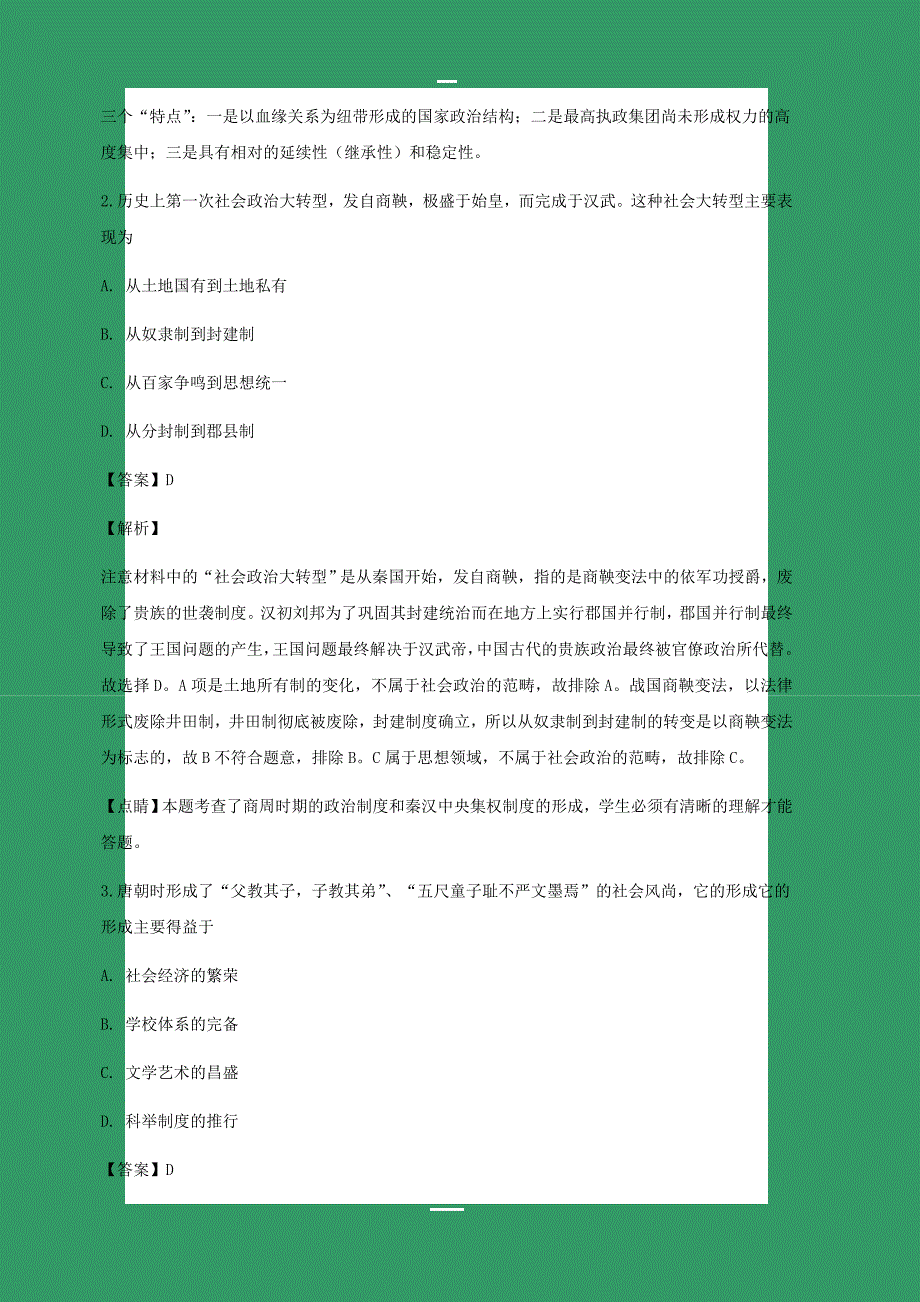 河南省周口中英文学校2019届高三上学期期中考试历史试卷附答案解析_第2页