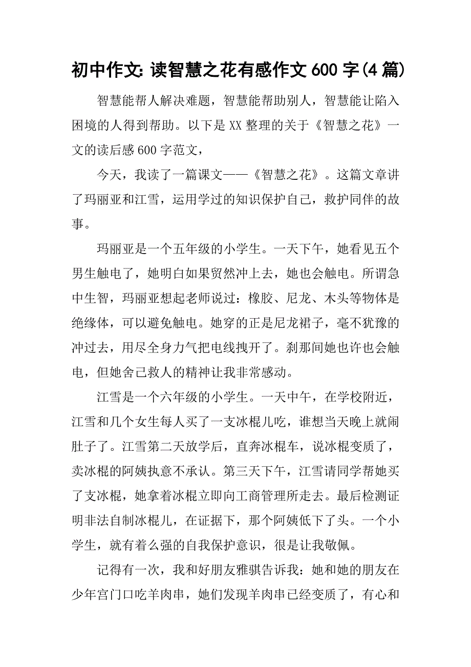 初中作文：读智慧之花有感作文600字(4篇).doc_第1页