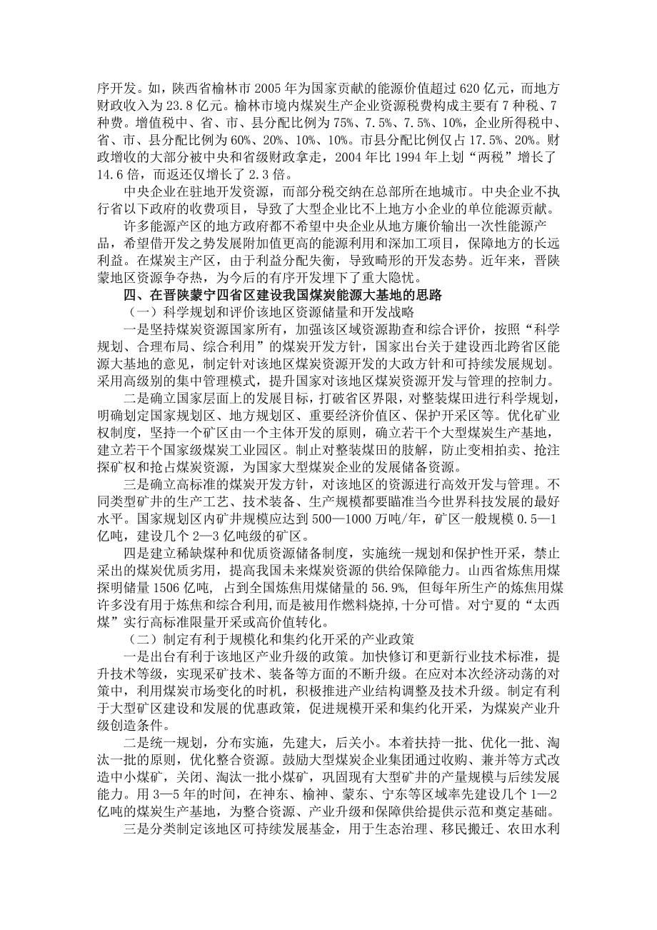 合理开发煤炭资源从战略上保证我国能源安全-宏观经济研究院_第5页