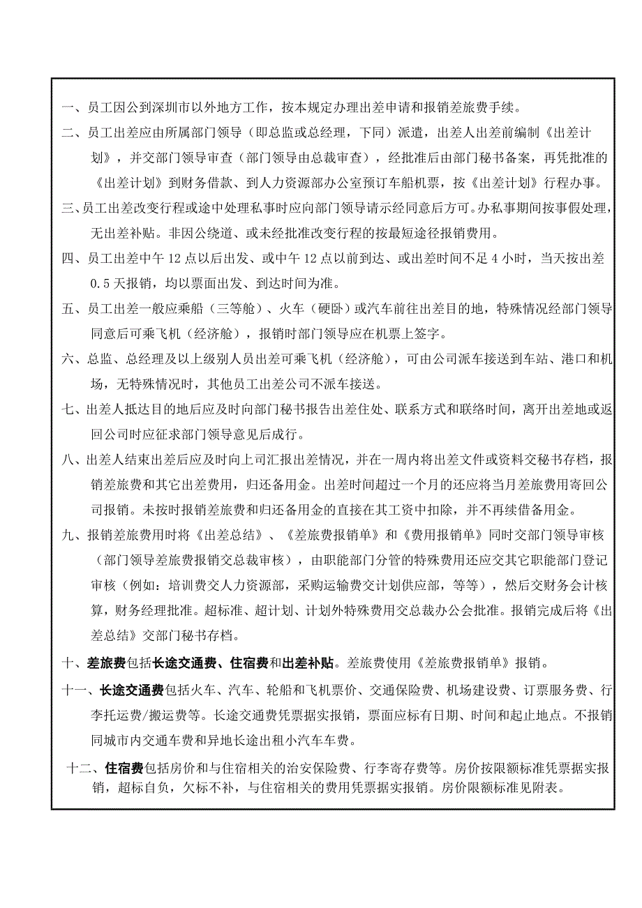 某自动化工程公司员工出差管理规定_第2页