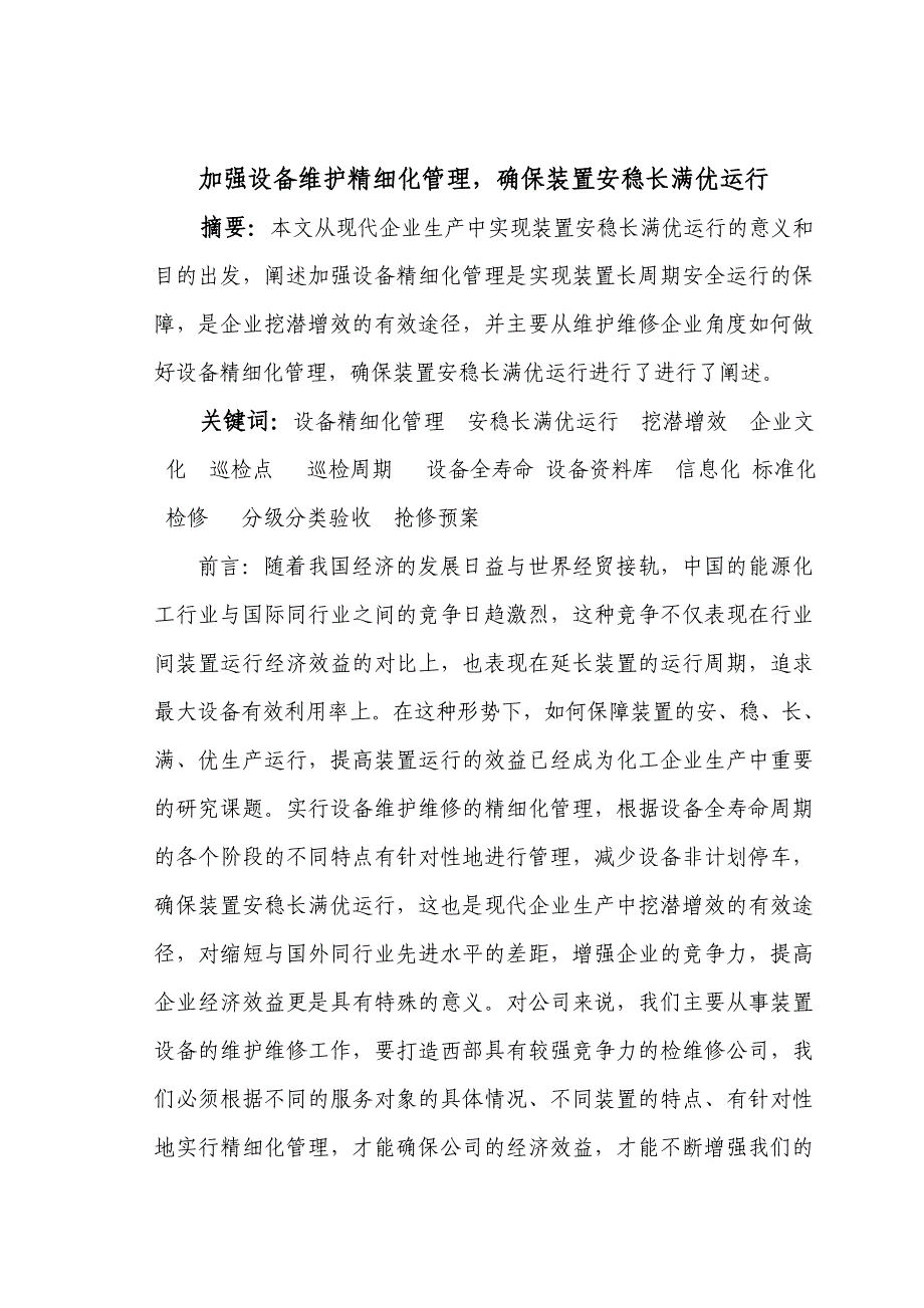 加强设备管理-确保装置安稳长满优运行问题研究(改)_第1页