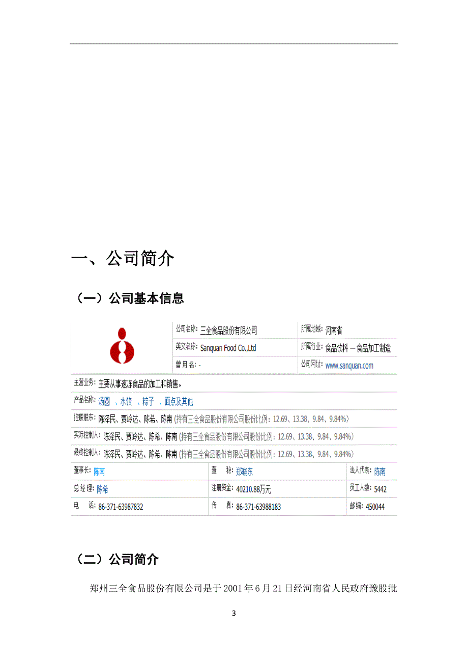 三全食品2011-2013年财务报表分析_第4页