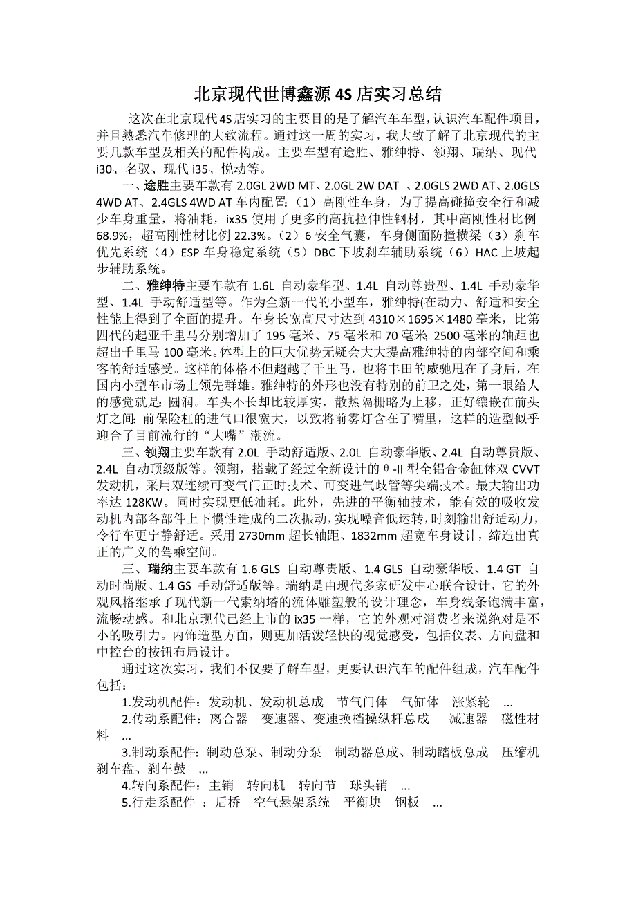 北京现代世博鑫源4S店实习小结_第1页