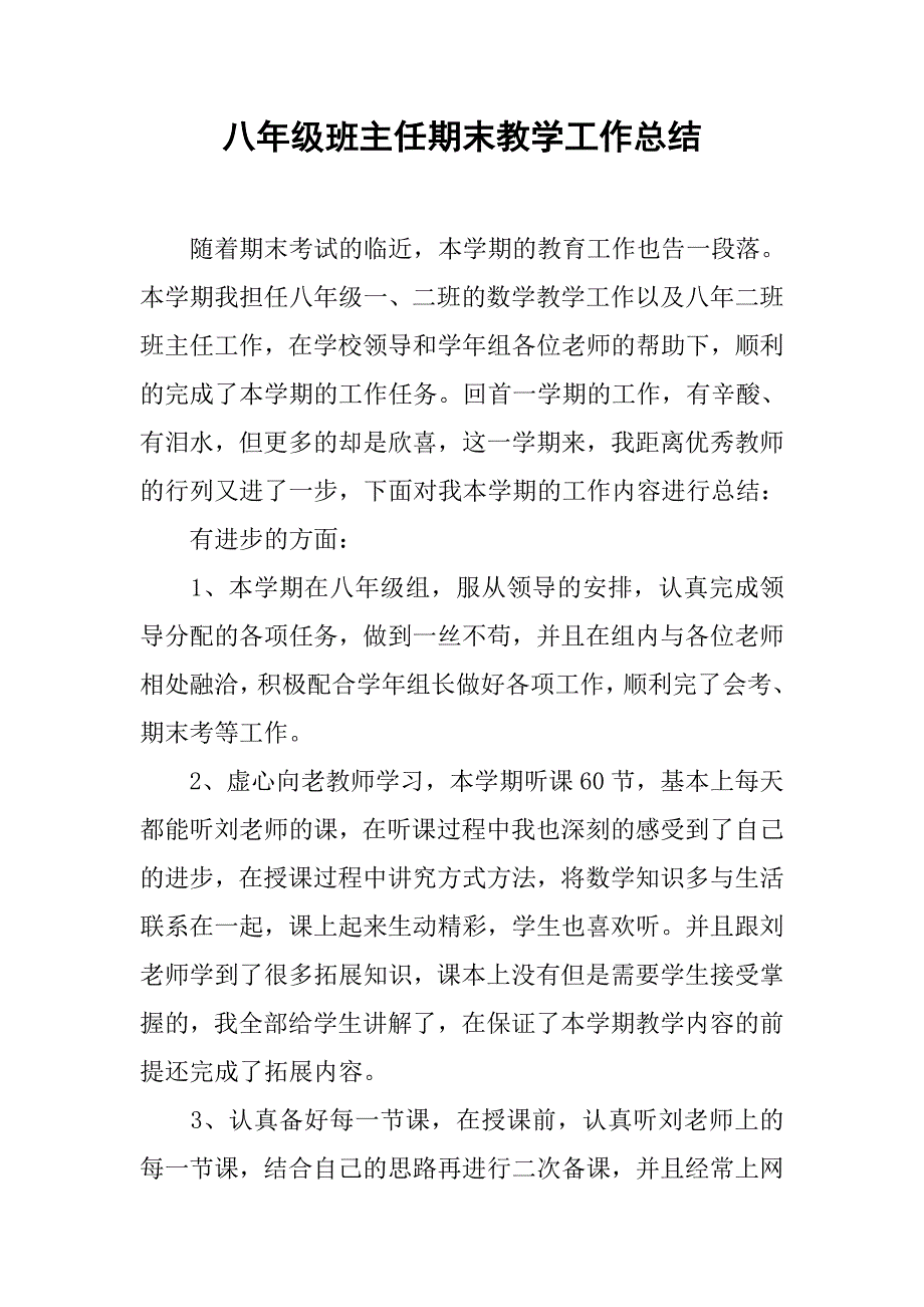 八年级班主任期末教学工作总结.doc_第1页