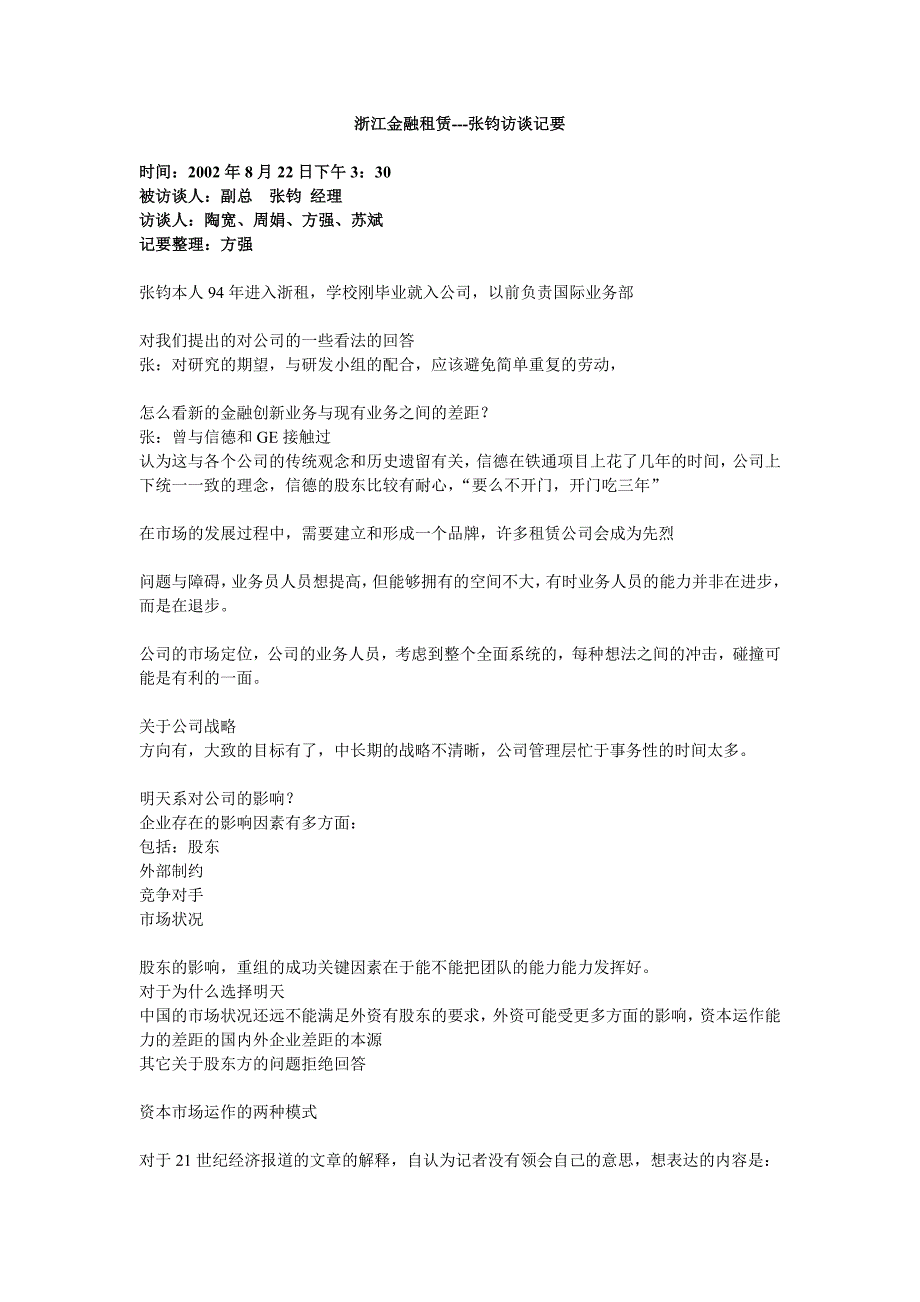 浙江租赁访谈纪录大全4_第1页