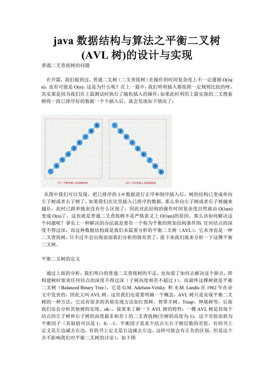 java数据结构与算法之平衡二叉树(AVL树)的设计与实现分析_第1页